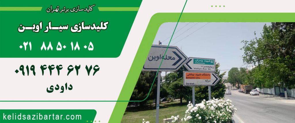کلید سازی سیار اوین