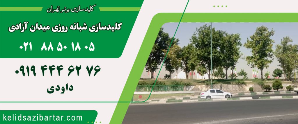 کلید سازی شبانه روزی میدان آزادی