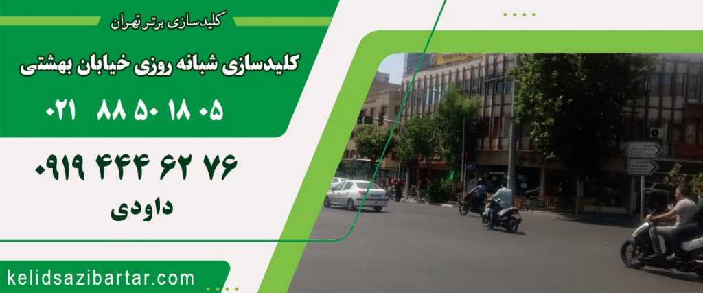 کلید سازی شبانه روزی خیابان بهشتی
