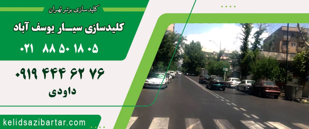 کلیدسازی سیار یوسف آباد