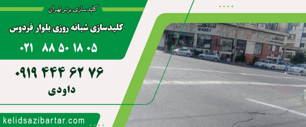 کلید سازی شبانه روزی بلوار فردوس