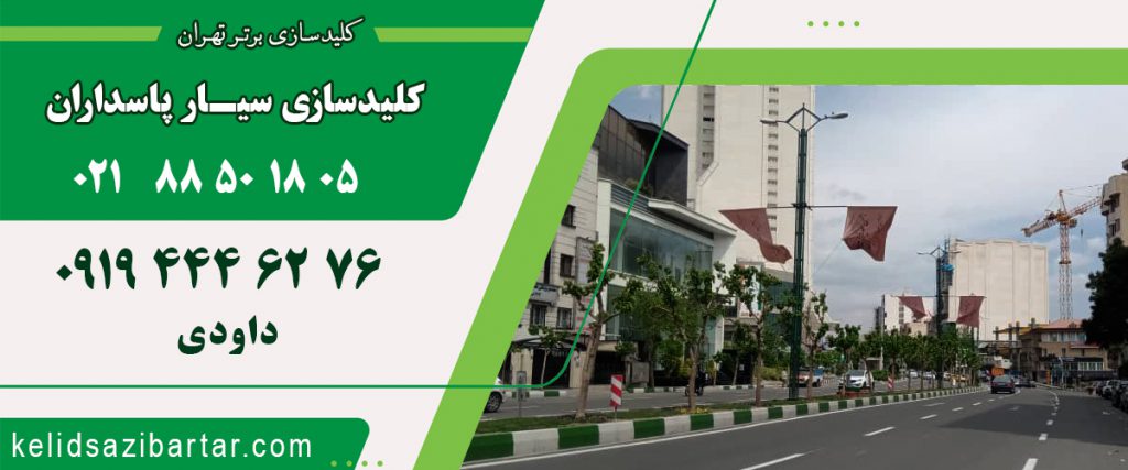 کلید سازی سیار پاسداران