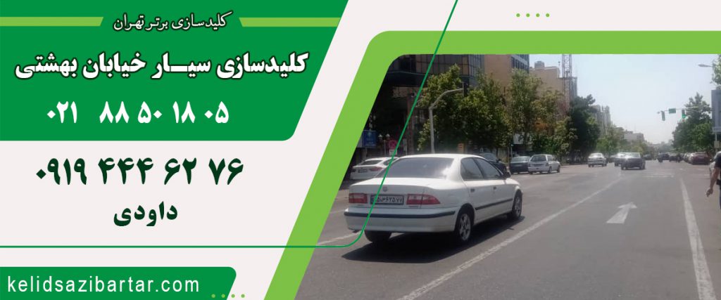 کلید سازی سیار خیابان بهشتی