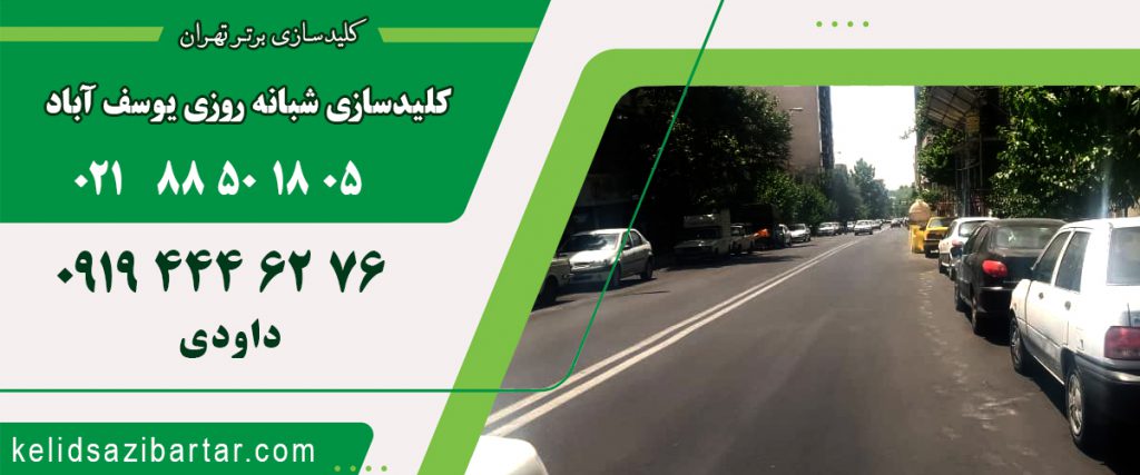 کلید سازی شبانه روزی یوسف آباد