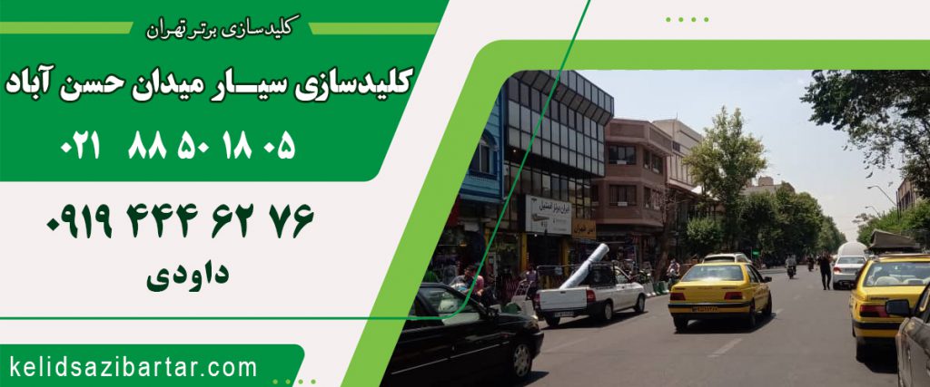 کلید سازی سیار میدان حسن آباد