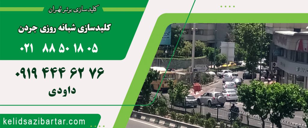 کلید سازی شبانه روزی جردن