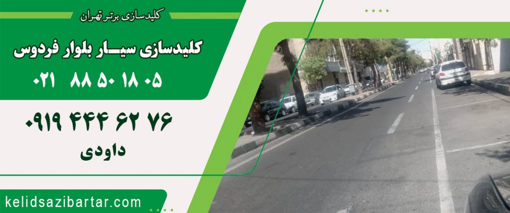 کلید سازی سیار بلوار فردوس