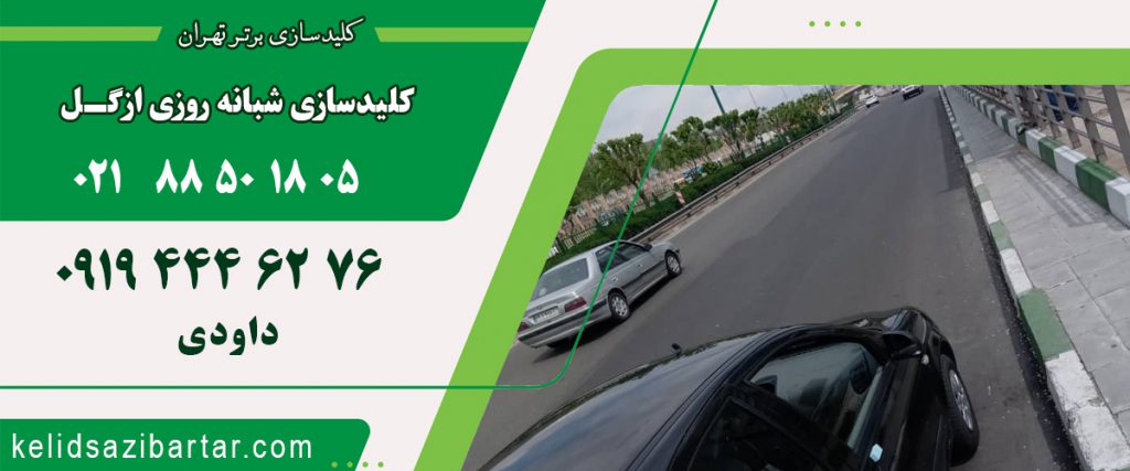 کلید سازی شبانه روزی ازگل