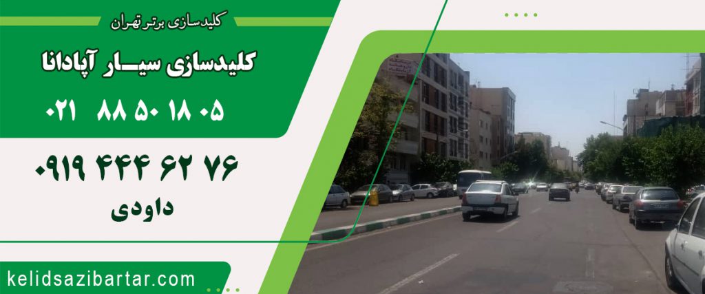 کلید سازی سیار خیابان آپادانا