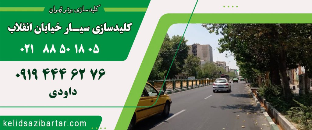 کلید سازی سیار خیابان انقلاب