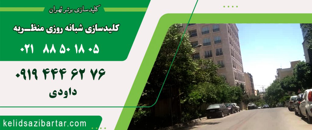 کلید سازی شبانه روزی منظریه
