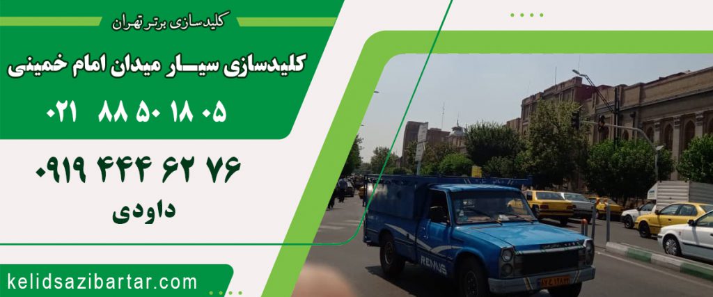 کلید سازی سیار میدان امام خمینی