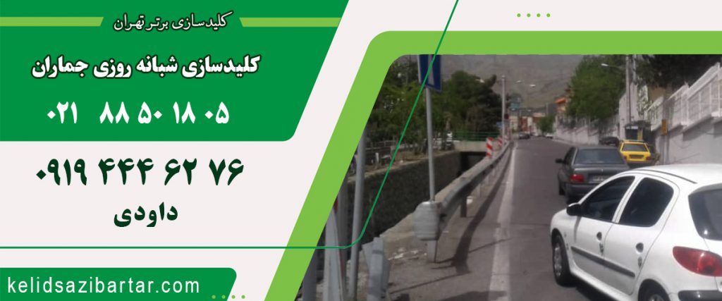 کلید سازی شبانه روزی جماران
