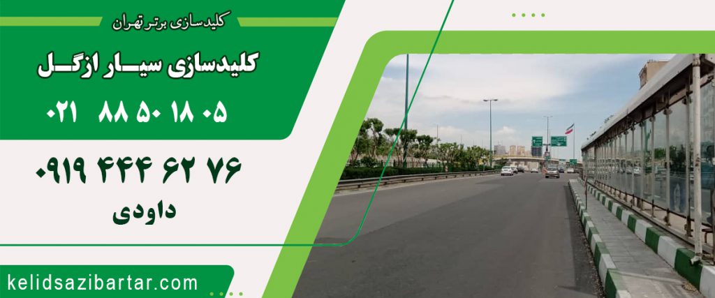 کلید سازی سیار ازگل