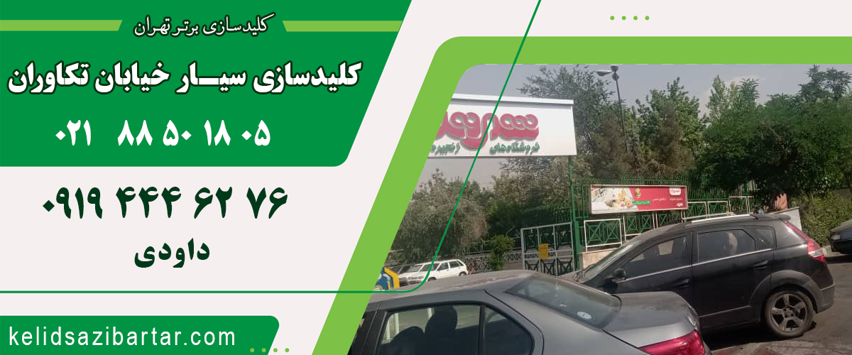 کلید سازی سیار خیابان تکاوران