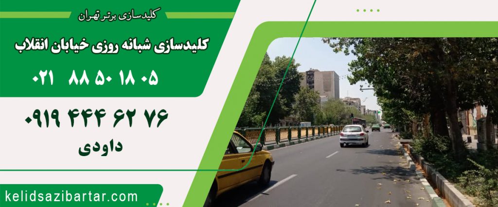 کلید سازی شبانه روزی خیابان انقلاب