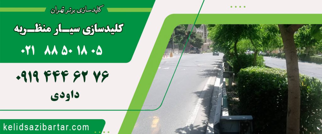 کلید سازی سیار منظریه