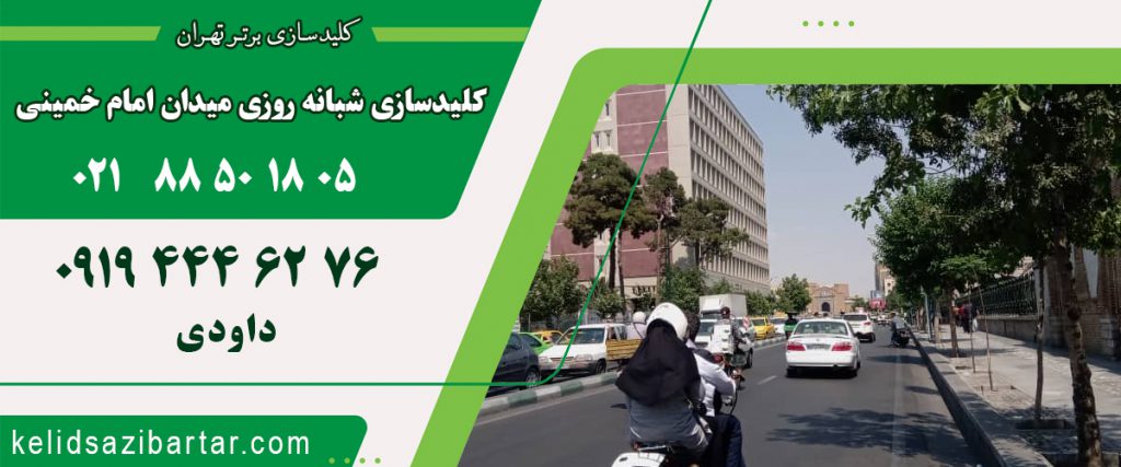 کلید سازی شبانه روزی میدان امام خمینی
