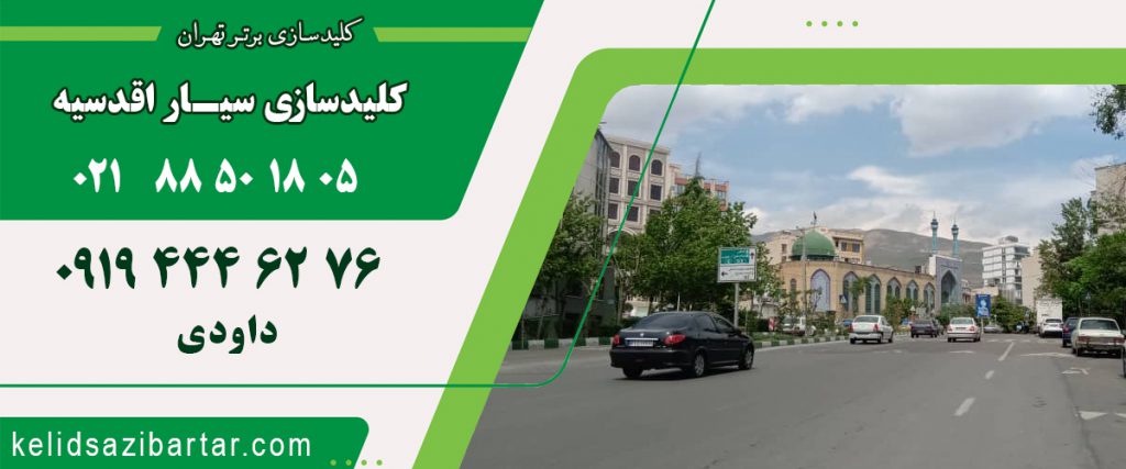 کلید سازی سیار اقدسیه