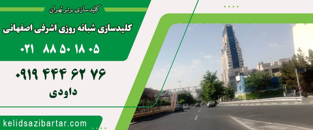 کلید سازی شبانه روزی اشرفی اصفهانی
