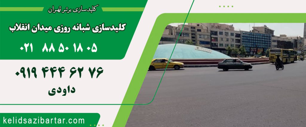 کلید سازی شبانه روزی میدان انقلاب
