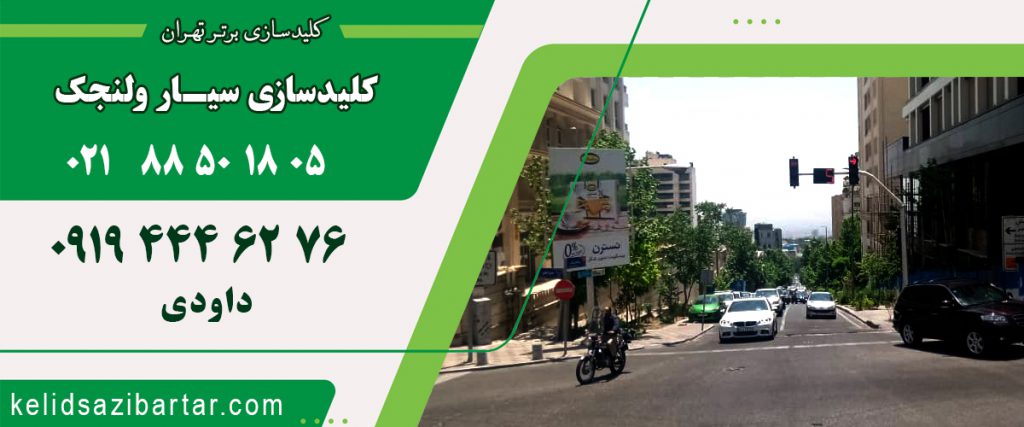 کلید سازی سیار ولنجک