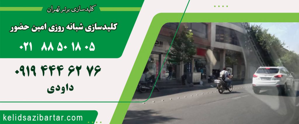 کلید سازی شبانه روزی امین حضور