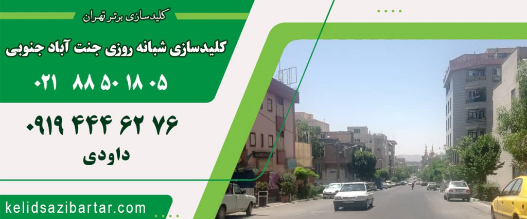 کلید سازی شبانه روزی جنت آباد جنوبی