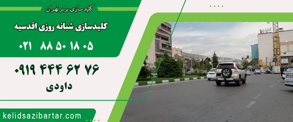 کلید سازی شبانه روزی اقدسیه