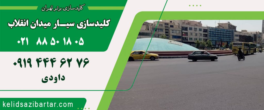 کلید سازی سیار میدان انقلاب
