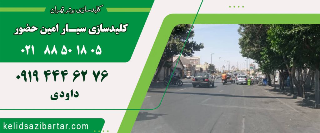 کلید سازی سیار امین حضور