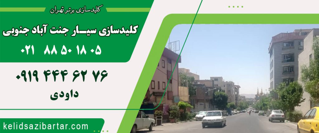 کلید سازی سیار جنت آباد جنوبی