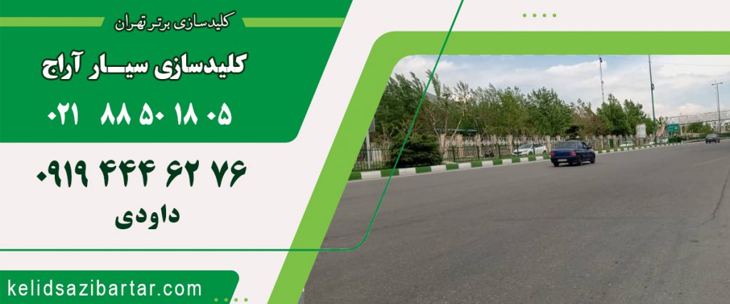 کلید سازی سیار خیابان آراج
