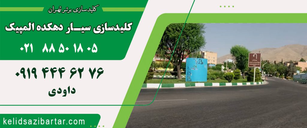 کلید سازی سیار دهکده المپیک
