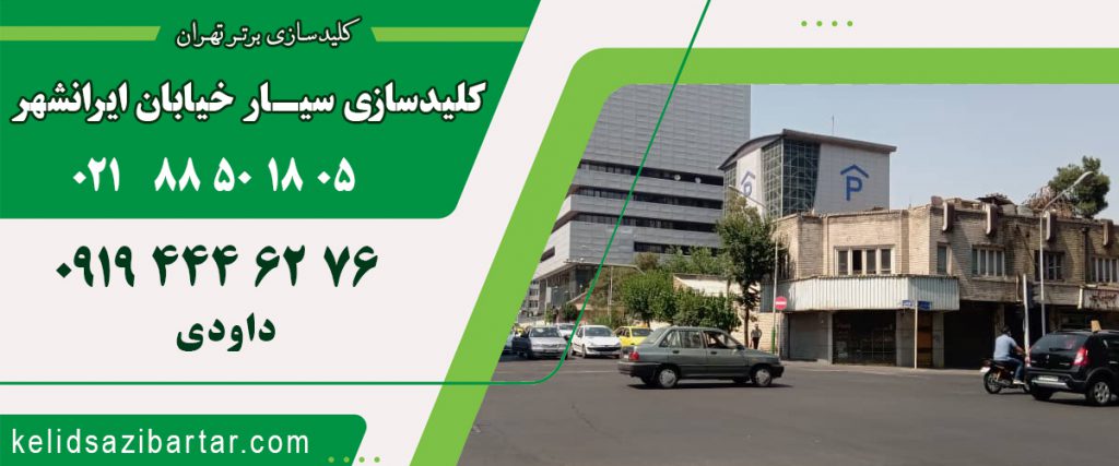 کلید سازی سیار خیابان ایرانشهر