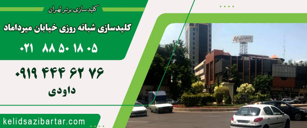 کلید سازی شبانه روزی خیابان میرداماد