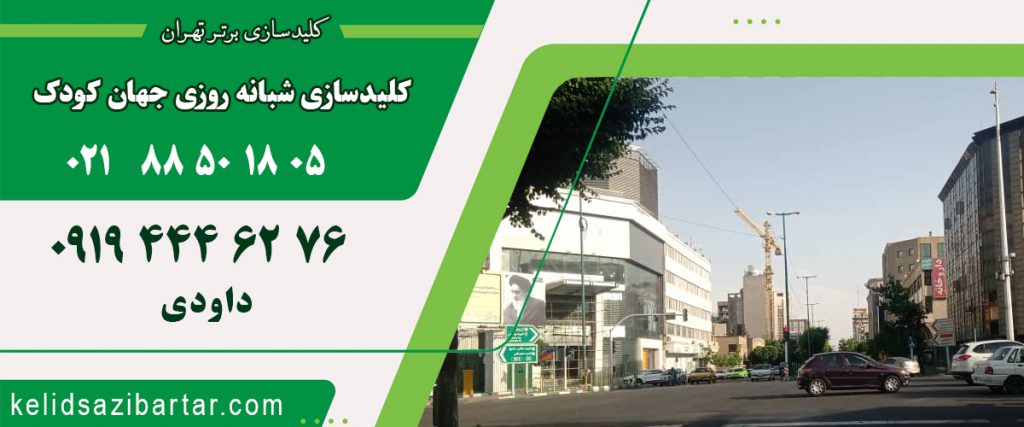 کلید سازی شبانه روزی جهان کودک