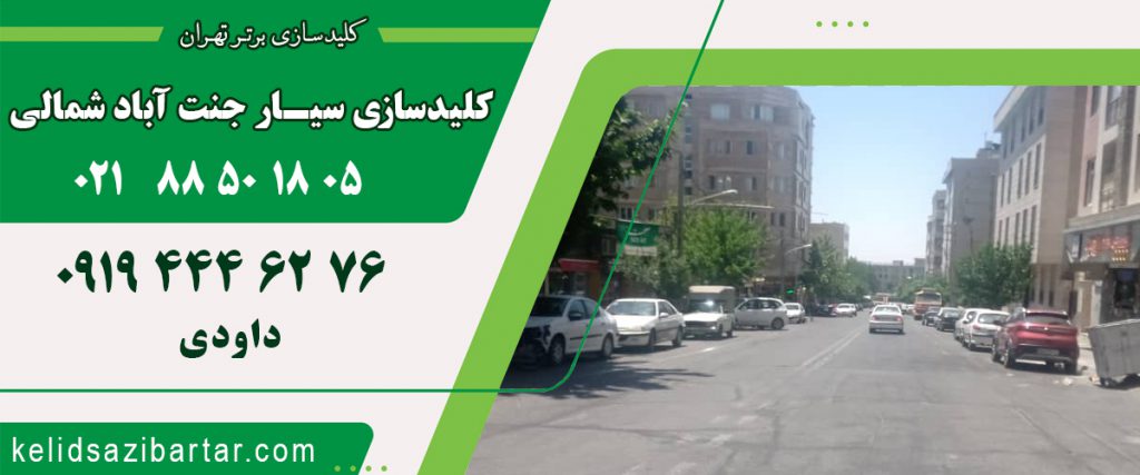 کلید سازی سیار جنت آباد شمالی