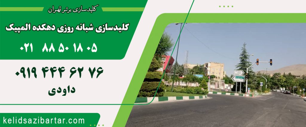 کلید سازی شبانه روزی دهکده المپیک