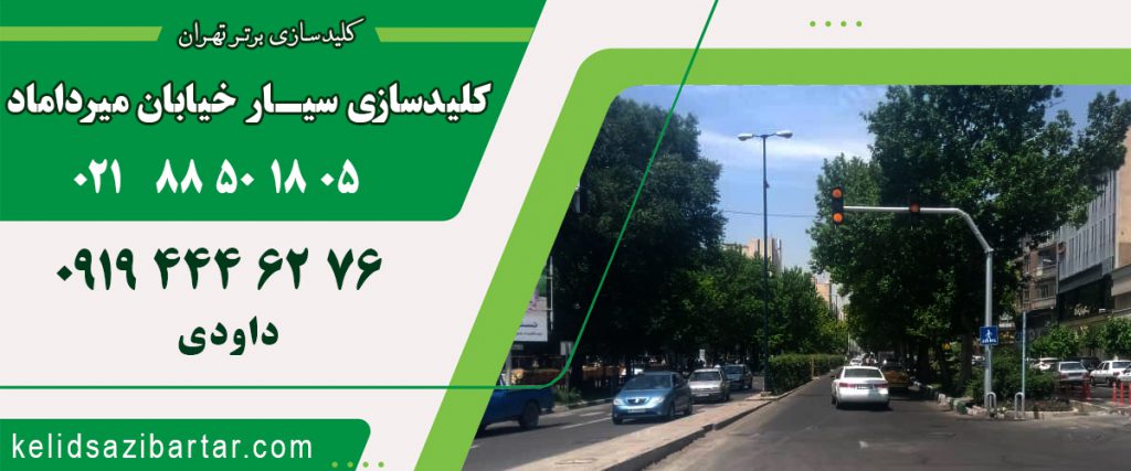 کلید سازی سیار خیابان میرداماد