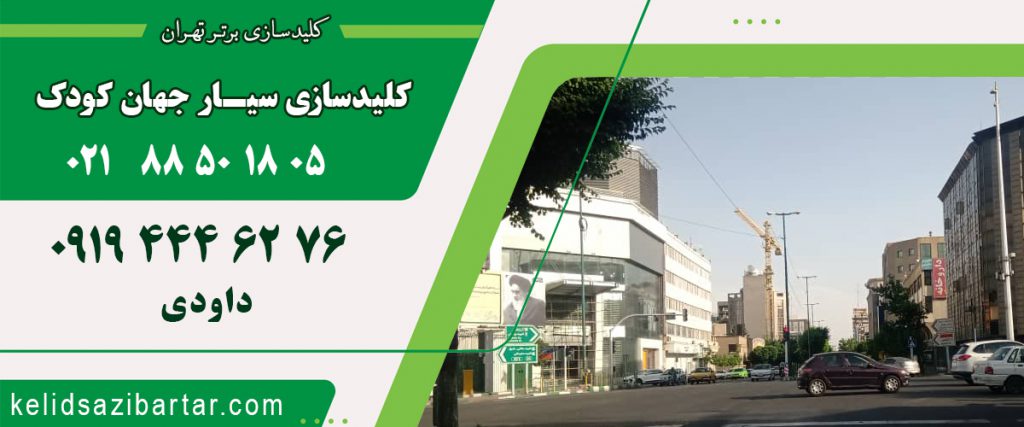 کلید سازی سیار جهان کودک