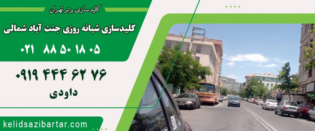 کلید سازی شبانه روزی جنت آباد شمالی