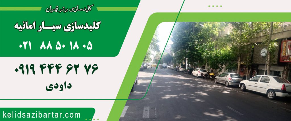 کلید سازی سیار امانیه
