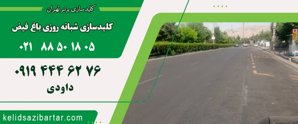 کلید سازی شبانه روزی باغ فیض
