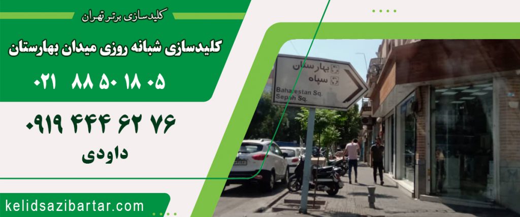 کلید سازی شبانه روزی میدان بهارستان