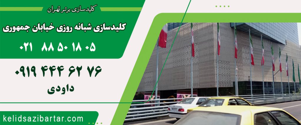 کلید سازی شبانه روزی خیابان جمهوری