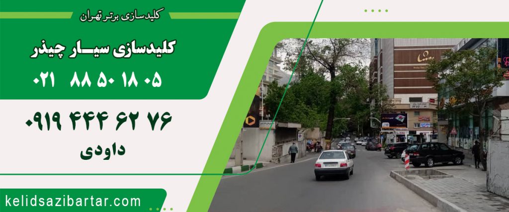 کلید سازی سیار چیذر