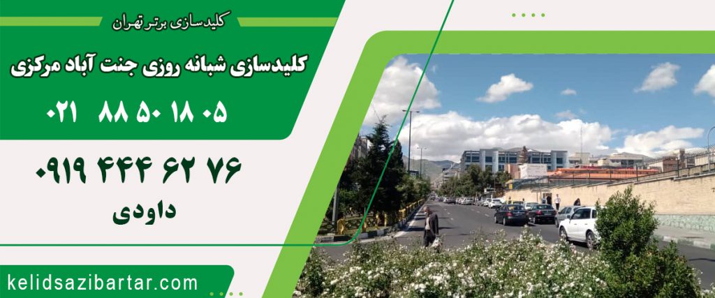 کلید سازی شبانه روزی جنت آباد مرکزی