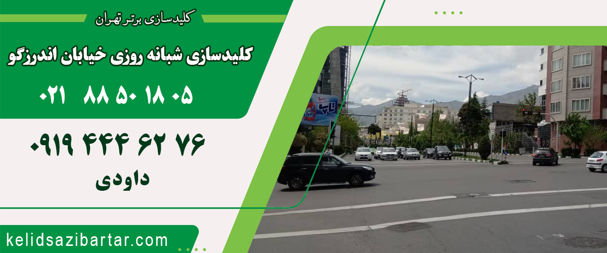 کلید سازی شبانه روزی خیابان اندرزگو