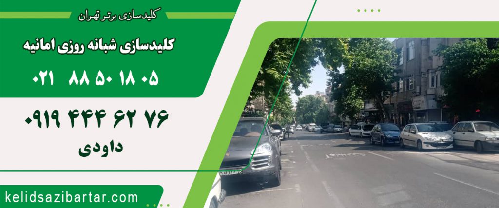 کلید سازی شبانه روزی امانیه